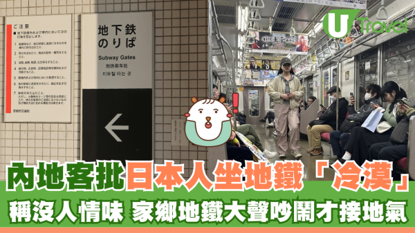 內地客批日本人坐地鐵「冷漠」  稱沒人情味 家鄉地鐵大聲吵鬧才接地氣