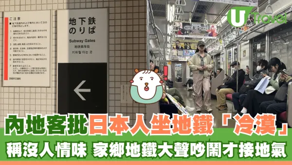 內地客批日本人坐地鐵「冷漠」  稱沒人情味 家鄉地鐵大聲吵鬧才接地氣