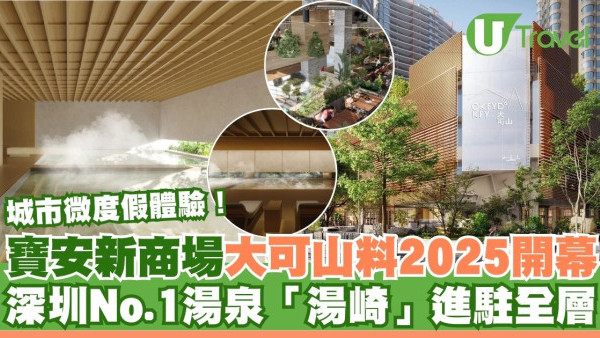 深圳新商場大可山料2025開幕！3.4萬平方米城市微度假體驗 「湯崎」湯泉進駐
