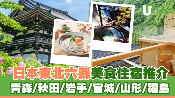 日本東北六縣夏日美食住宿推介！青森/秋田/岩手/宮城/山形/福島