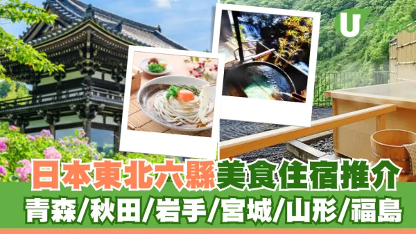 日本東北六縣夏日美食住宿推介！青森/秋田/岩手/宮城/山形/福島