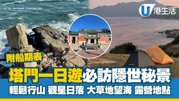 塔門一日遊｜必訪6大隱世景點美食推薦 大草地望海放風箏/露營/行山/觀星附船期表