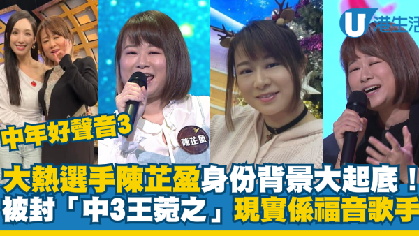 中年好聲音3｜陳芷盈身份背景大起底！被封「中3王菀之」現實原來係福音歌手