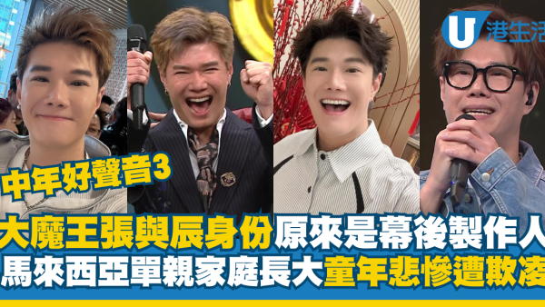 中年好聲音3｜馬來西亞張與辰身份原來是幕後製作人 單親家庭長大童年悲慘遭欺凌