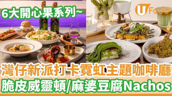 灣仔新派霓虹主題咖啡館  開心果威靈頓／杜拜脆絲吐司 ／麻婆豆腐Nachos