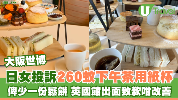 大阪世博｜日女投訴260蚊下午茶用紙杯 俾少一份鬆餅 英國館出面致歉咁改善