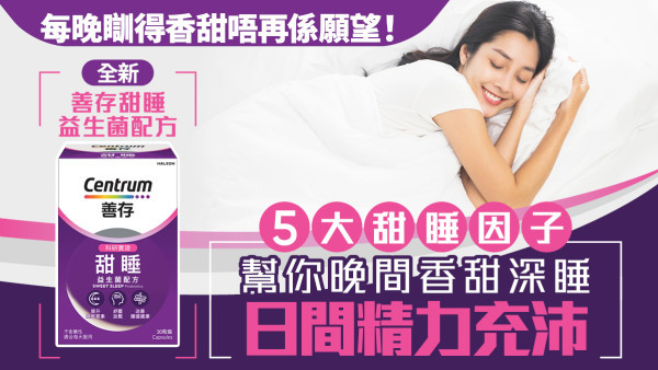 每晚瞓得香甜不再是願望! 5大甜睡因子幫你晚間⾹甜深睡　⽇間精⼒充沛
