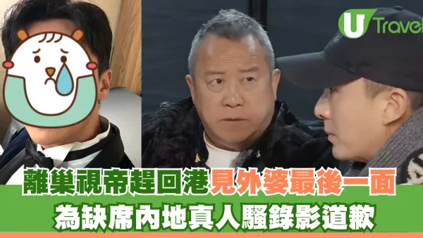 離巢視帝趕回港為見外婆最後一面 為缺席內地真人騷錄影道歉