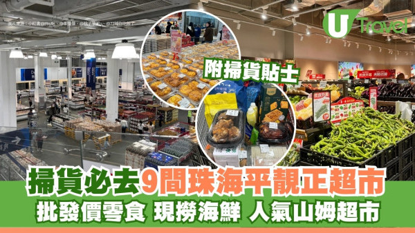 【珠海超市】山姆盒馬都有！9間平靚正人氣超市必去掃貨 批發價買零食手信+現撈海鮮即食