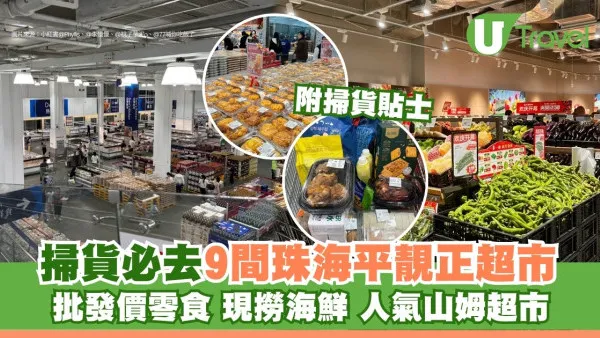 【珠海超市】山姆盒馬都有！9間平靚正人氣超市必去掃貨 批發價買零食手信+現撈海鮮即食