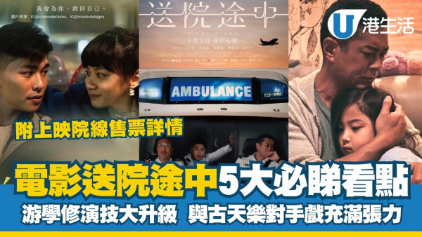 送院途中影評｜卓韻芝編導救護員暖心劇情！古天樂/游學修/潘燦良/朱栢康大鬥演技