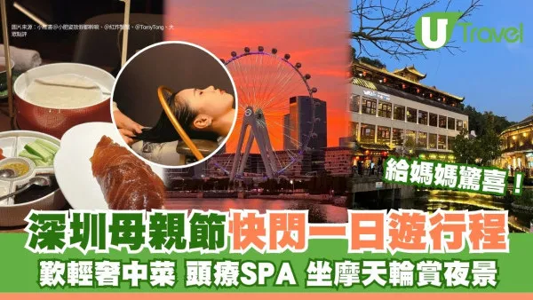 深圳母親節快閃一日遊行程推薦！帶媽媽歎輕奢中菜/頭療SPA/坐摩天輪賞夜景