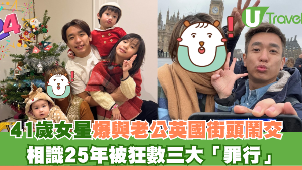 41歲女星與老公英國街頭鬧交 相識25年被狂數三大「罪行」