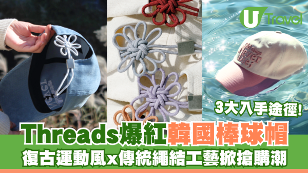 Threads爆紅韓國棒球帽 復古運動風結合傳統繩結工藝掀搶購潮 附3大入手途徑