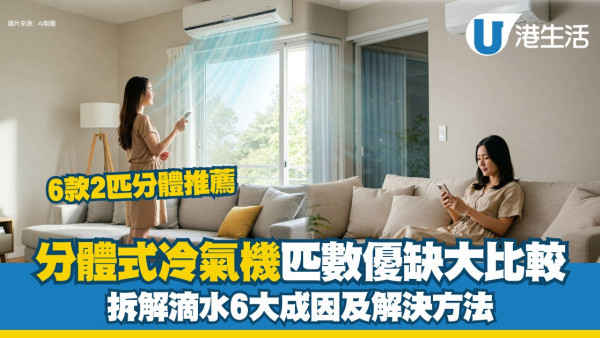 分體式冷氣機滴水常見成因+解決方法+匹數優缺比較！分體式冷氣清洗流程