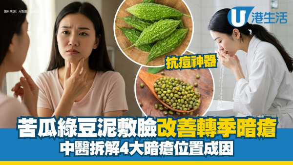 【轉季皮膚暗瘡】爛面爆瘡皮膚痕！中醫教苦瓜綠豆蓉敷臉助去痘消炎！暗瘡4位置成因