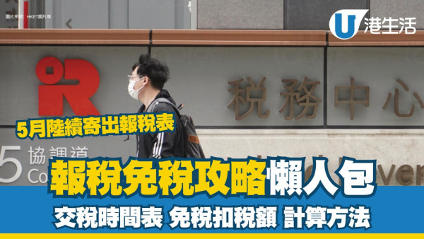 報稅2025｜報稅懶人包2025 一文睇清交稅時間表/16大免稅扣稅額！重要日期+常見問題一覽