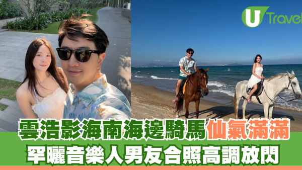 雲浩影海南海邊騎馬仙氣滿滿 罕曬音樂人男友合照高調放閃
