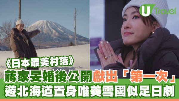 蔣家旻婚後公開獻出「第一次」！遊北海道置身唯美雪國似足日劇