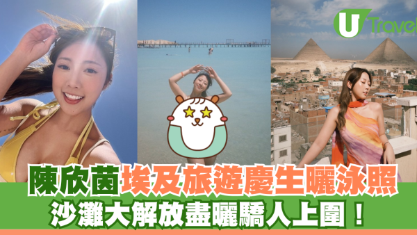 陳欣茵埃及旅遊慶生曬泳照 沙灘大解放盡曬驕人上圍！