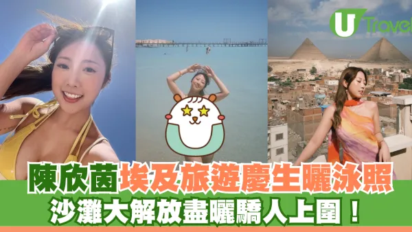 陳欣茵埃及旅遊慶生曬泳照 沙灘大解放盡曬驕人上圍！