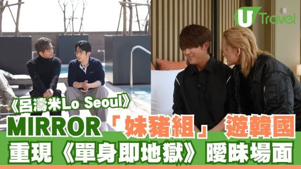呂濤米Lo Seoul｜MIRROR「妹豬組」遊韓國 重現《單身即地獄》曖昧場面