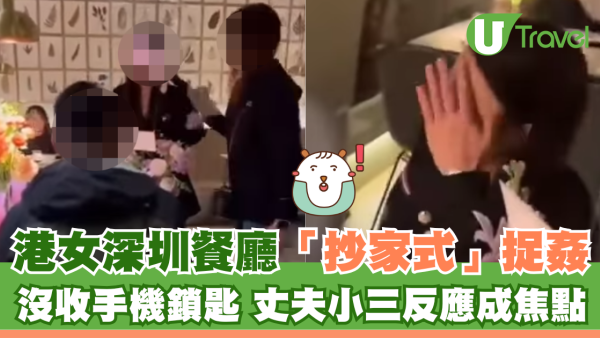 港女深圳餐廳「抄家式」捉姦 沒收手機鎖匙 丈夫小三反應成焦點