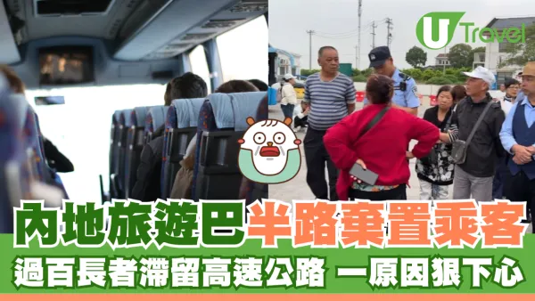 內地旅遊巴半路棄置乘客 過百長者滯留高速公路 一原因狠下心