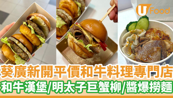 葵廣新開和牛料理專門店  和牛漢堡／明太子巨蟹柳／醬爆撈麵