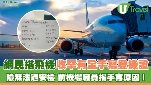 網民搭飛機收罕有全手寫登機證 險無法過安檢 前機場職員揭手寫原因！