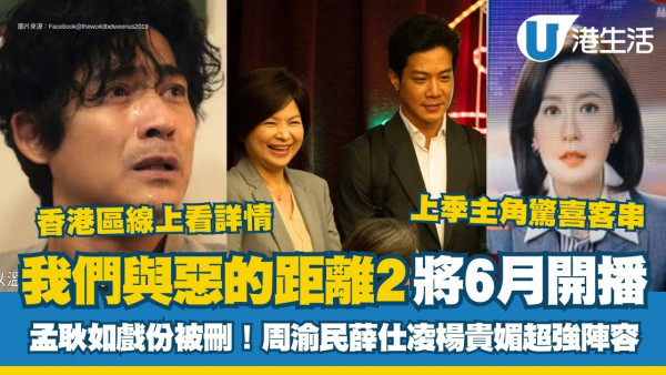我們與惡的距離2｜宣佈6月開播孟耿如戲份被刪！周渝民薛仕凌雙金鐘影帝演員陣容強勁