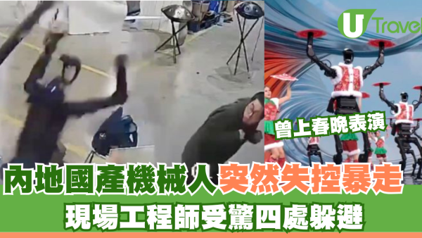 國產機械人突然失控暴走 內地工程師受驚四處躲避