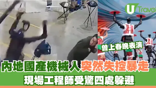 國產機械人突然失控暴走 內地工程師受驚四處躲避