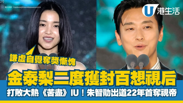 韓國百想2025｜金泰梨憑《正年》二度封視后！朱智勛出道22年首奪百想視帝！