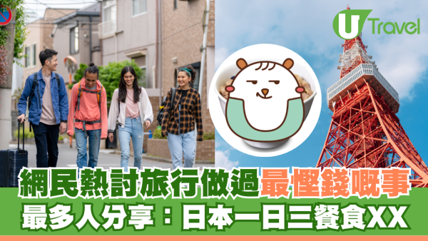  網民熱討旅行做過最慳錢嘅事 最多人分享：一日三餐食XX