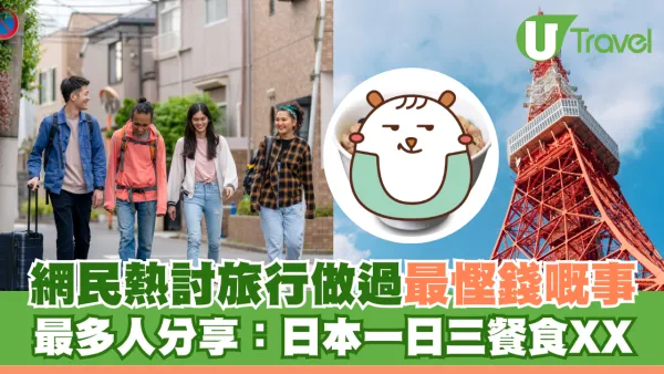  網民熱討旅行做過最慳錢嘅事 最多人分享：一日三餐食XX