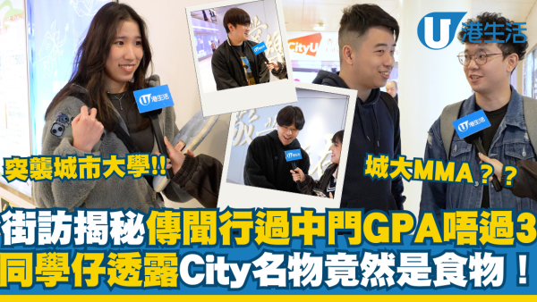 突襲城市大學傳聞行過中門GPA唔過3？ 學生透露City名物竟然是食物！