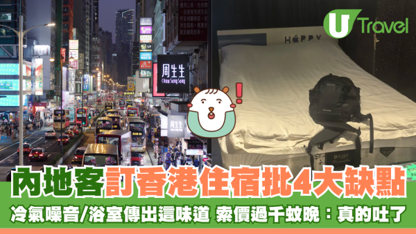 五一黃金周｜內地客訂香港住宿批4大缺點 冷氣噪音/浴室傳出這味道 索價過千蚊晚：真的吐了
