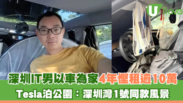深圳IT男以車為家4年慳租逾10萬！ Tesla泊公園：深圳灣1號同款風景