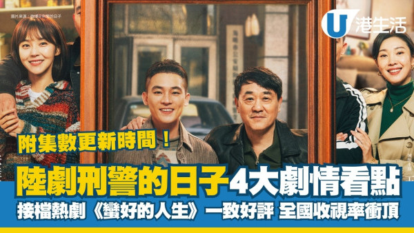 刑警的日子線上看｜劇情4大必睇看點開播3集收視衝頂！附追劇日曆/集數更新時間