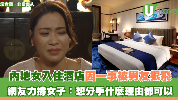 內地女入住酒店因一事被男友狠飛 網友力撐女子無錯：想分手什麼理由都可以