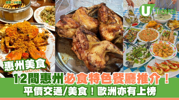 惠州美食｜12間惠州必食特色餐廳推介！ 客家土窯雞/竹筒飯/海鮮/鹽焗雞