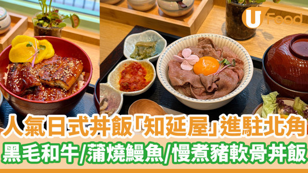 人氣日式丼飯「知延屋」北角開分店  黑毛和牛／蒲燒鰻魚／慢煮豬軟骨丼飯
