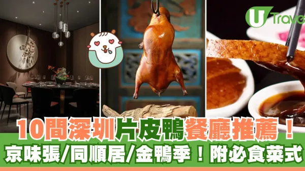 深圳片皮鴨｜深圳片皮鴨烤鴨餐廳10間推介！京味張/同順居/金鴨季附分店地址＋必食菜式