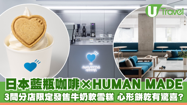 日本藍瓶咖啡×HUMAN MADE推出牛奶軟雪糕 心形餅乾有驚喜？3間分店限定發售