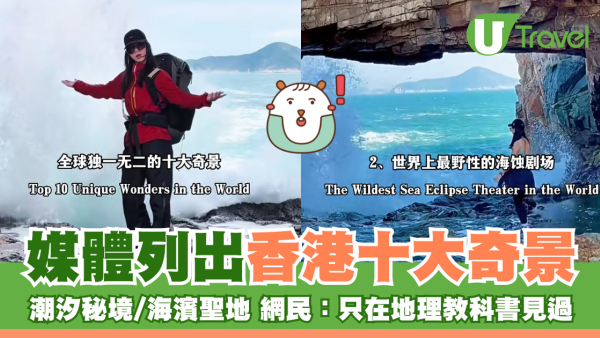 媒體列出香港十大奇景 潮汐秘境/海濱聖地 網民：只在地理教科書見過