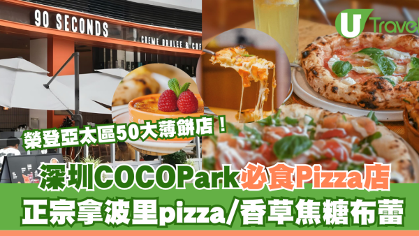 深圳星河COCO Park必食Pizza店「90 seconds」！正宗拿坡里pizza/香草焦糖布蕾
