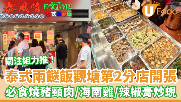 泰式兩餸飯觀塘第2分店開張 關注組力推！必食豬頸肉／海南雞／辣椒炒蜆