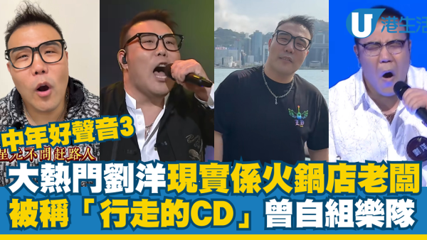 中年好聲音3｜「重炮手」劉洋現實係火鍋店老闆 被稱「行走的CD」曾自組樂隊