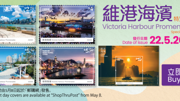 香港郵政發行維港海濱特別郵票！$10起入手維港日落景/一套四張海濱空間